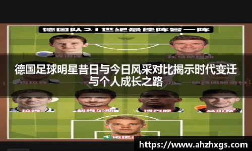 德国足球明星昔日与今日风采对比揭示时代变迁与个人成长之路