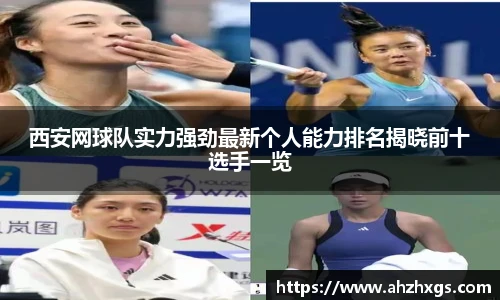 西安网球队实力强劲最新个人能力排名揭晓前十选手一览
