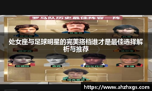 处女座与足球明星的完美搭档谁才是最佳选择解析与推荐